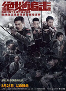 Рейд в cмертельную зону