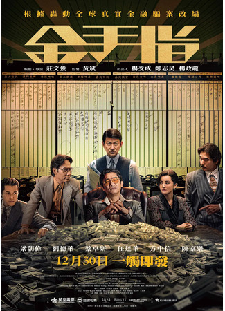 дорама Информатор (The Goldfinger: Jin Shou Zhi) 04.03.24