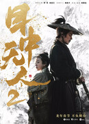 Слепой меч 2