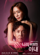 Моя опасная жена (корейская версия)