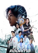 Вечный доктор