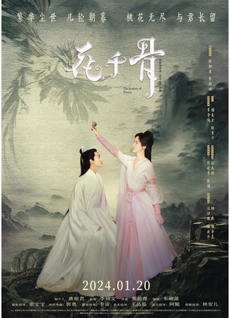 дорама Путешествие цветка (The Journey of Flower: Hua Qian Gu) 07.03.24