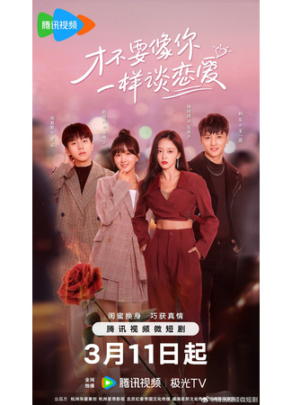 дорама Я не хочу влюбиться, как ты (I don’t want to fall in love like you: Cai Bu Yao Xiang Ni Yi Yang Tan Lian Ai) 11.03.24