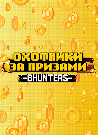 дорама Охотники за призами (8HUNTERS: 상금사냥꾼 -8HUNTERS-) 14.03.24