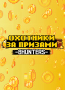 Охотники за призами