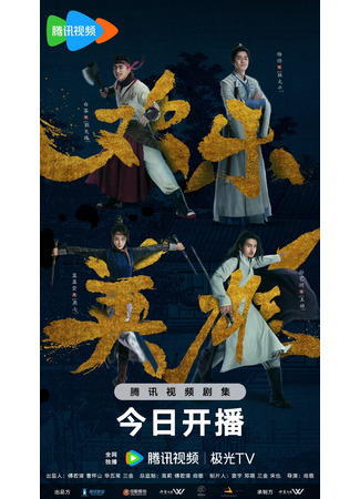 дорама Счастливый герой (Growing Pains of Swordsmen: Huan Le Ying Xiong) 14.03.24