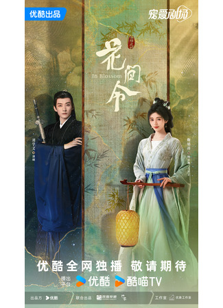 дорама Орден цветов (In Blossom: Hua Jian Ling) 14.03.24