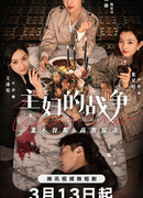 Война домохозяек