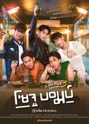 Близкий друг 3: Соджу-бомба!