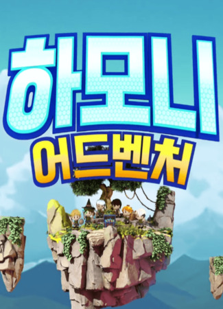 дорама Гармония приключений (Harmony Adventure: 하모니 어드벤처) 18.03.24