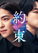 Обещание: Правда спустя 16 лет