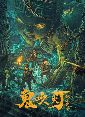 дорама Моцзинь: Долина червя (2023) (Candle in the Tomb: The Worm Valley: Gui Chui Deng: Xian Wang Chong Gu) 18.03.24