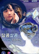 Сладкая тайна