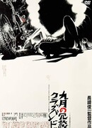 Сентябрь банды из «Клуба шуток»