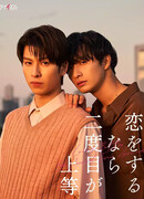 Лучше полюбить во второй раз