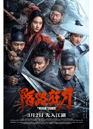 дорама Безудержный меч (The Wild Blade of Strangers: Mo Lu Kuang Dao) 19.03.24