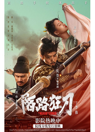 дорама Безудержный меч (The Wild Blade of Strangers: Mo Lu Kuang Dao) 19.03.24