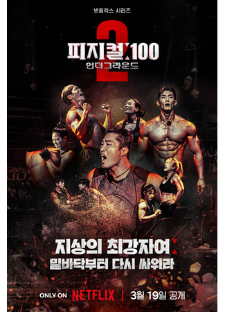 дорама 100 атлетов 2 (Physical: 100 - Underground: 피지컬: 100 - 언더그라운드) 19.03.24