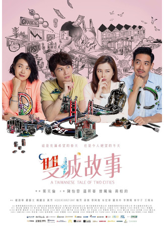 дорама Тайваньская повесть о двух городах (A Taiwanese Tale of Two Cities: Shuang Cheng Ku Shih) 26.03.24