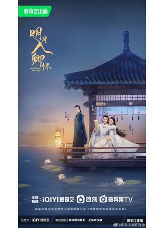 дорама Запретный брак (A Forbidden Marriage: Ming Yue Ru Qing Huai) 30.03.24