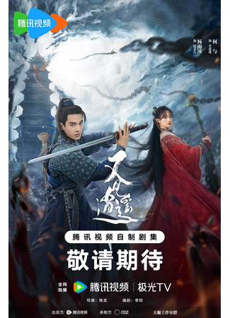 дорама Легенда Палладина (Sword and Fairy 1: You Jian Xiao Yao) 02.04.24