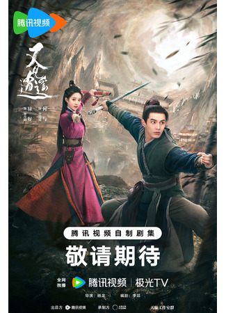 дорама Легенда Палладина (Sword and Fairy 1: You Jian Xiao Yao) 02.04.24