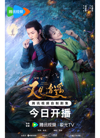 дорама Легенда Палладина (Sword and Fairy 1: You Jian Xiao Yao) 02.04.24