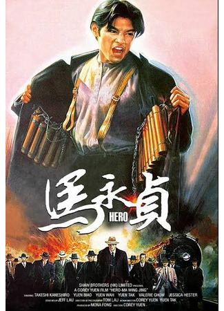 дорама Герой (Hero (1997): Ma Yong Zhen) 03.04.24