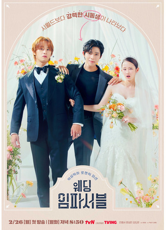 дорама Свадьба невозможна (Wedding Impossible: 웨딩 임파서블) 03.04.24