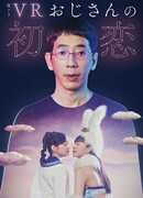 Первая любовь дядьки в виртуальной реальности