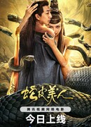 Красавица-змея