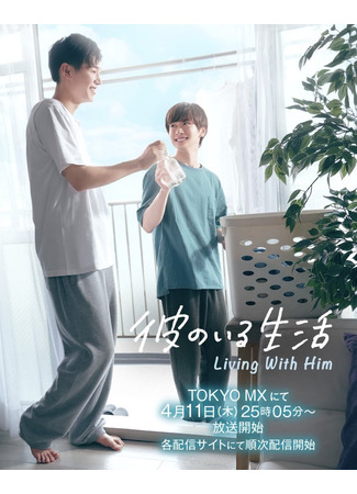 дорама Жизнь с ним (Living with Him: Kare no Iru Seikatsu) 11.04.24