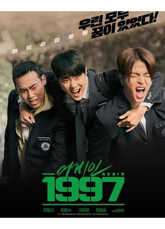 дорама Снова 1997 (Again 1997: 어게인 1997) 14.04.24