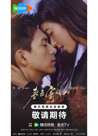 дорама Влюбленные в весну (Will Love in Spring: Chun Se Ji Qing Ren) 14.04.24