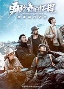 Путешествие храбрых