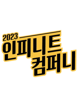 дорама Компания Инфинити 2023 (INFINITE Company 2023: 인피니트 컴퍼니) 14.04.24