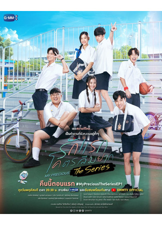 дорама Моя прелесть (2024) (My Precious the Series: รักแรกโคตรลืมยาก) 14.04.24