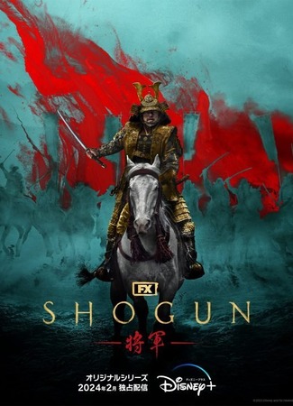 дорама Сёгун (2024) (Shogun: 将軍) 14.04.24