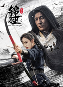 Легенда о Цзиньи-вэй: Очищение огнём