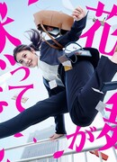 Ханасаки Май молчать не станет (2024)