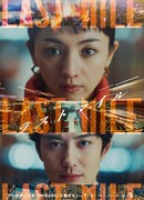 Последняя миля