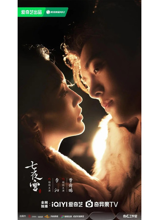 дорама Семь снежных ночей (Snowy Night: Timeless Love: Qi Yue Xue) 24.04.24