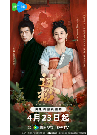 дорама Перемещение (The Love Duel: Guo Zhao) 24.04.24