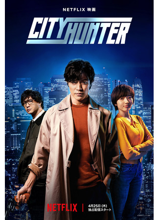 дорама Городской охотник (2024) (City Hunter: シティーハンター) 26.04.24