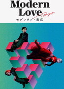 Современная любовь в Токио