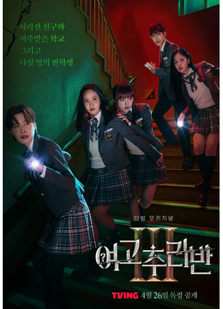 дорама Тайный клуб старшей школы для девочек 3 (Girls High School Mystery Class 3: Yeogochuliban 3) 27.04.24