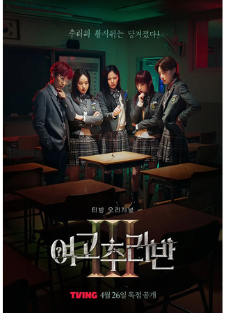 дорама Тайный клуб старшей школы для девочек 3 (Girls High School Mystery Class 3: Yeogochuliban 3) 27.04.24