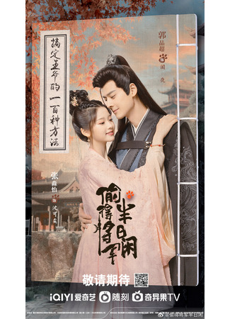 дорама Любовь подменной принцессы (The Substitute Princess&#39;s Love: Tou De Jiang Jun Ban Ri Xian) 28.04.24