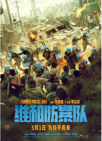 дорама Команда миротворцев (Formed Police Unit: Wei He Fang Bao Dui) 28.04.24