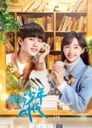 Мои юношеские годы